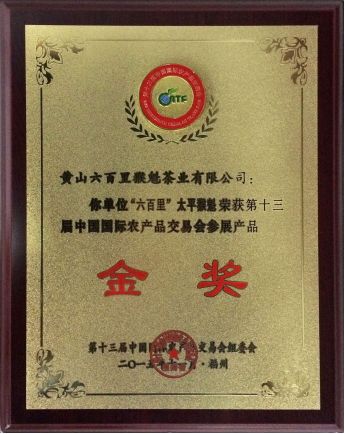 國際農產品交易會金獎.jpg